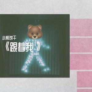 《跟着我》