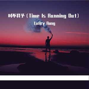 时不我予（Time Is Running Out）