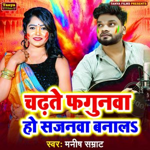 Chadhte Fagunwa Ho Sajanwa Banala