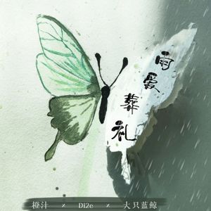 雨爱葬礼