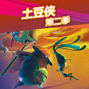 土豆侠第二季18