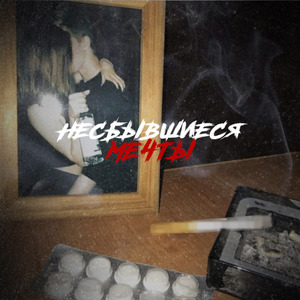 Несбывшиеся мечты