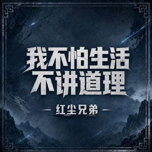 我不怕生活不讲道理