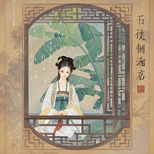 芭蕉泪相思情-小德子