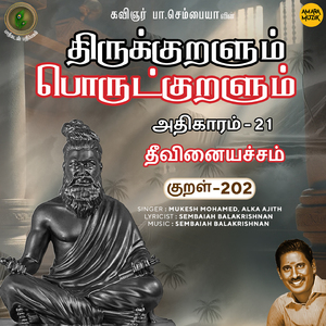 Athikaram-21 - Theevinaiyachcham Kural 202 (From "Thirukkuralum Porutkuralum")