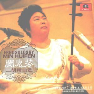 二胡协奏曲《长城随想》