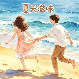 夏天滋味