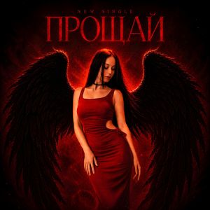 Прощай