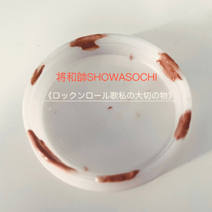 ロックンロール歌私の大切の物