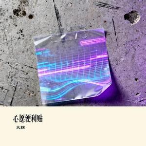 心愿便利贴 (Cover 大Q秉洛 / 元若蓝)