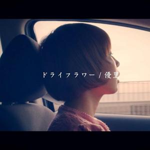 DryMix08（翻自 優里）