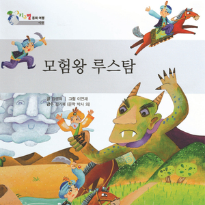 모험왕 루스탐 2부