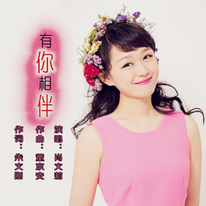 有你相伴