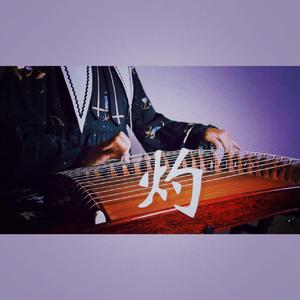 【古筝】灼 《蚍蜉渡海》翻奏第九弹