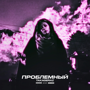 Проблемный