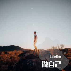 做自己