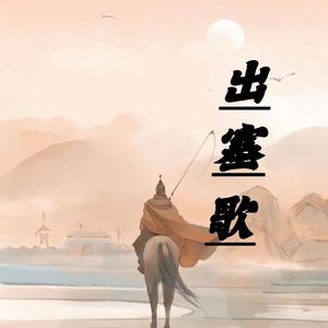 出塞歌
