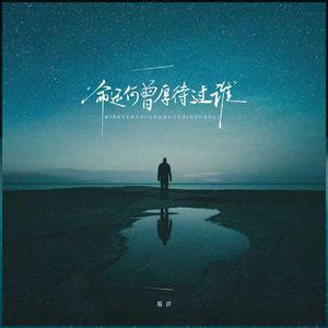 命运何曾厚待过谁