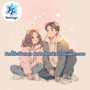 คิตตี้อ่ะเป็นแมว คิดถึงอีกแล้วอ่ะเป็นเพราะเธอ