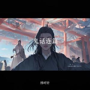 鬼话连篇