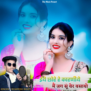 ईये छोरे रे कारणीये मैं जग सूं वेर वसायो