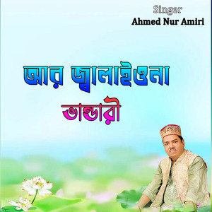 আর জ্বালাইওনা ভান্ডারী