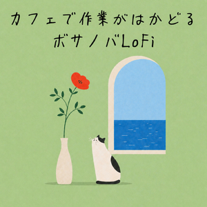 カフェ気分