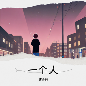 一个人 伴奏