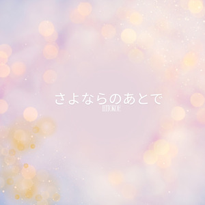 さよならのあとで