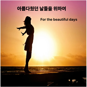아름다웠던 날들을 위하여