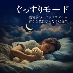 ヒーリング-心落ち着く夜の音-