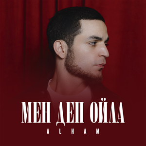 Мен деп ойла