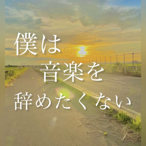 僕は音楽を辞めたくない