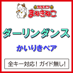 ダーリンダンス +6KEY（カラオケ）[Originally Performed By かいりきベア]