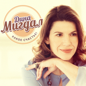 Какое счастье!