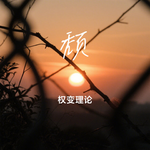 颓