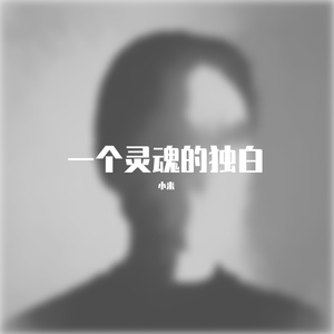 失恋太少（翻唱）