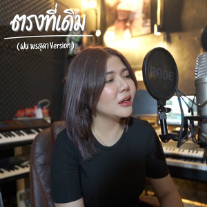 ตรงที่เดิม (ฝน พรสุดา version)