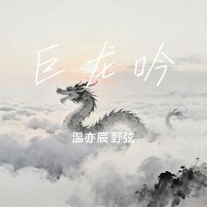 巨龙吟
