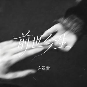 前世今生(伴奏)