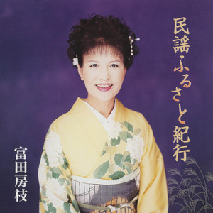 正調ひえつき節