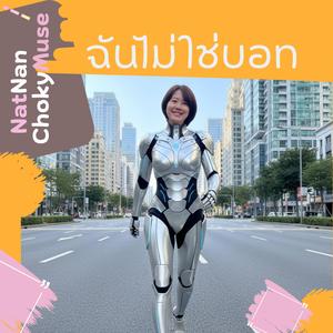 ฉันไม่ใช่บอท