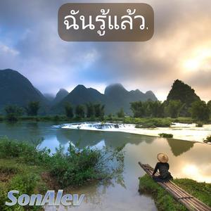 ฉันรู้แล้ว