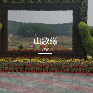 山对山来崖对崖