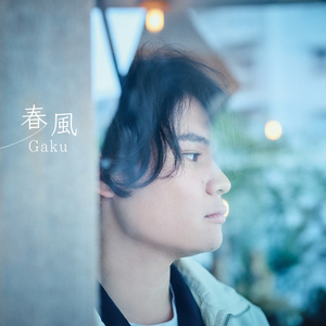 春風