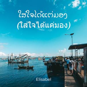 ໃສ່ໃຈໄດ້ແຕ່ມອງ (ใส่ใจได้แค่มอง)