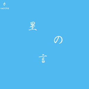 星の言【钢琴纯享】