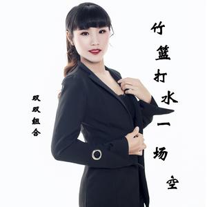 竹篮打水一场空