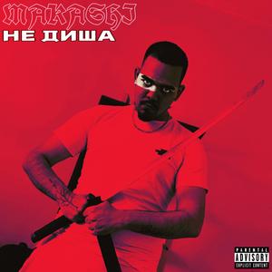 НЕ ДИША (feat. IN$OMNIAC)