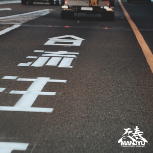 合流 Ⅱ (feat. ANSA)